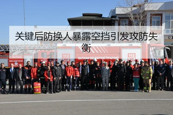 关键后防换人暴露空挡引发攻防失衡 - leyu