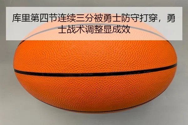 库里第四节连续三分被勇士防守打穿，勇士战术调整显成效 - leyu